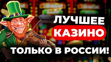 официальные сайты казино россии